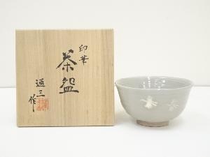 京焼　市川通三造　印華茶碗（共箱）
